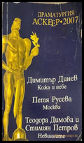 Драматургия Аскеер 2007