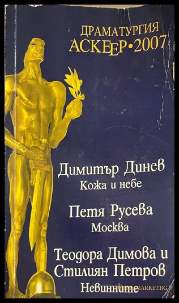 Драматургия Аскеер 2007