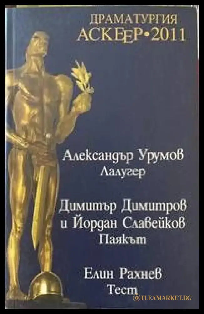 Драматургия - Аскеер 2011 Номинации за съвременна българска драматургия - Книги