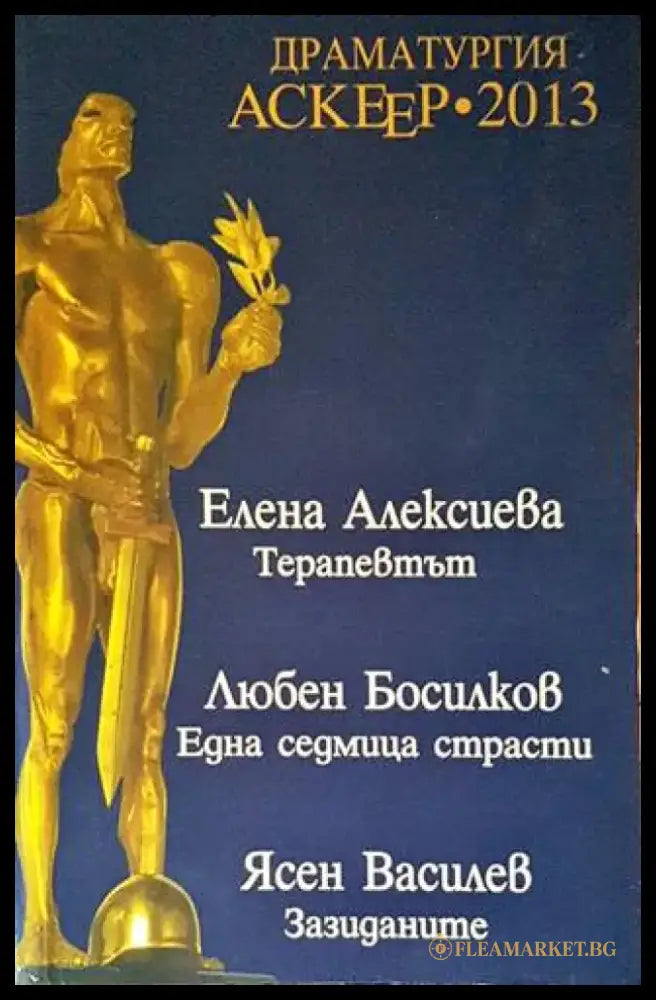 Драматургия Аскеер 2013 - Книги