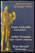 Драматургия - Аскеер 2013 Номинации за съвременна българска драматургия - Книги