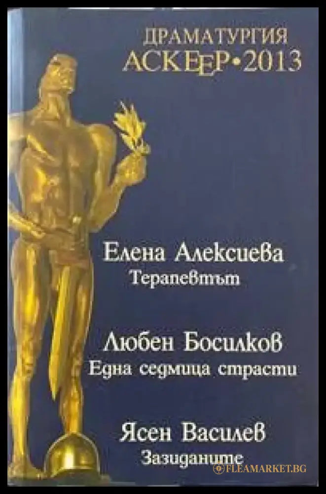 Драматургия - Аскеер 2013 Номинации за съвременна българска драматургия - Книги