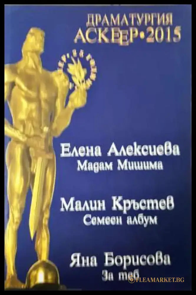 Драматургия - Аскеер 2015 (3910) - Книга