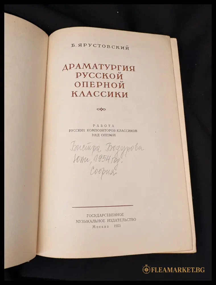 Драматургия русской оперной классики (1601062672000) - Б. Ярустовски - Книга