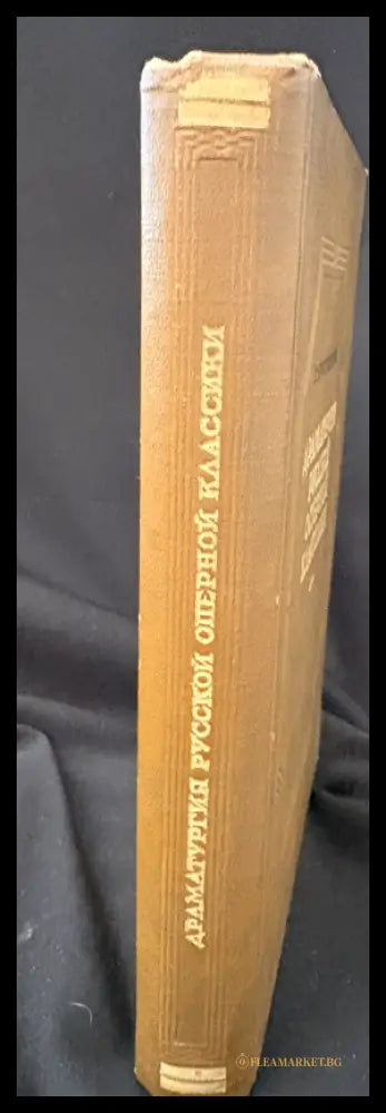 Драматургия русской оперной классики (1601062672000) - Б. Ярустовски - Книга