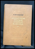 Драматургия русской оперной классики (1601062672000) - Б. Ярустовски - Книга
