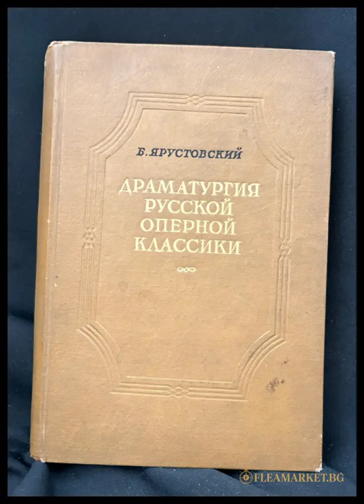 Драматургия русской оперной классики (1601062672000) - Б. Ярустовски - Книга