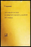 Драматургия в инструментальной музыке - Книги