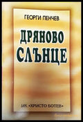 Дряново слънце - Книга
