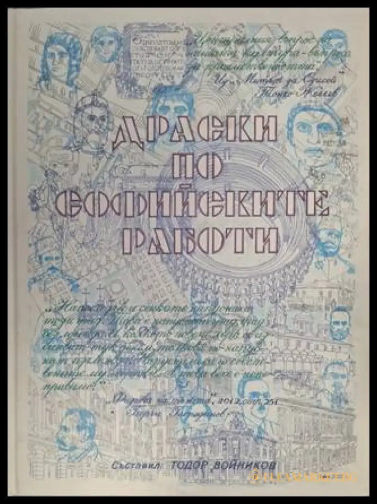 Драски по софийските работи – Тодор Войников