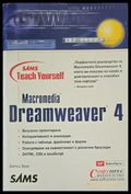 Dreamweaver 4 - Книги