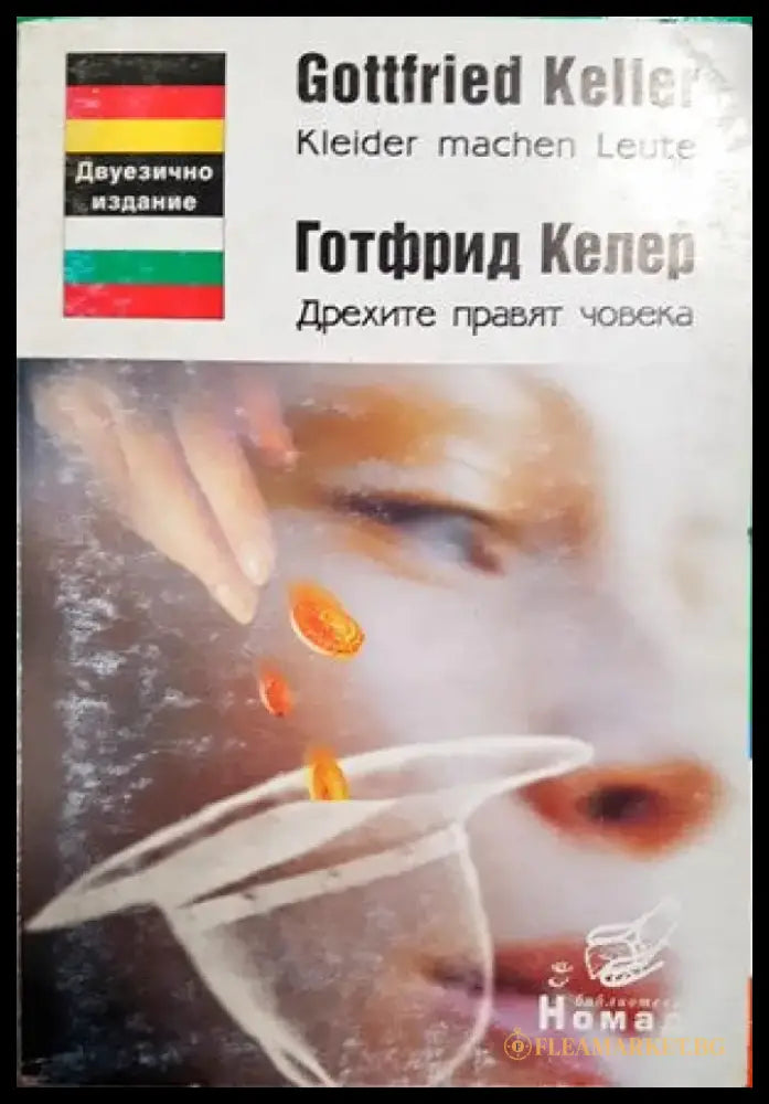Дрехите правят човека - Книги
