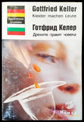 Дрехите правят човека / Kleider machen Leute - Книги