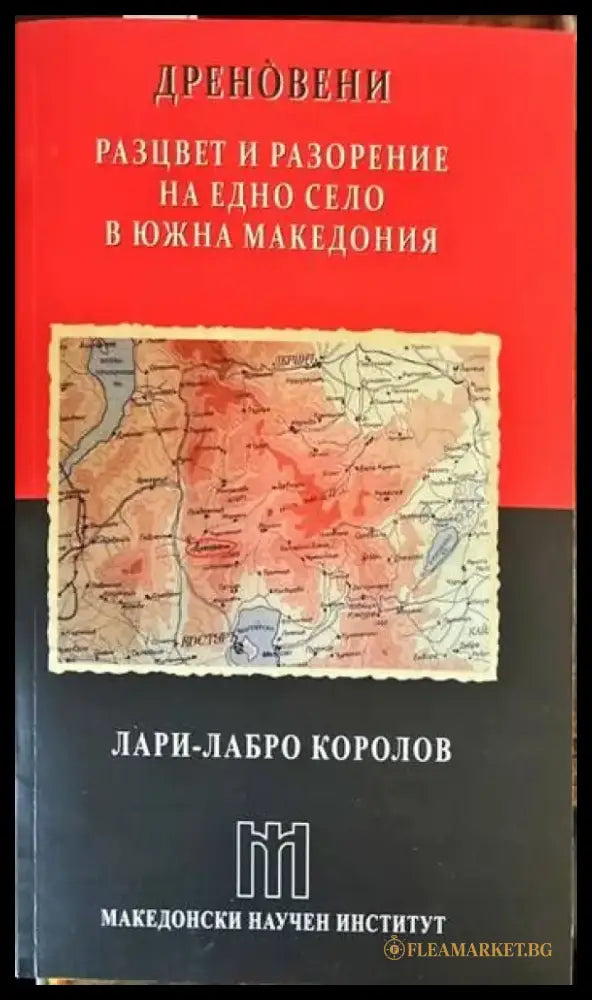 Дреновени. Разцвет и разорение на едно село в Южна Македония - Книги