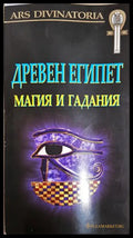 Древен Египет. Магия и гадания