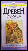 Древен Израел. Том 1-3 - Книга