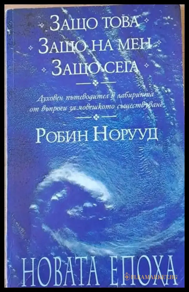 Древен Китай. Гадания с ’И Цзин’ (2018) - Книга