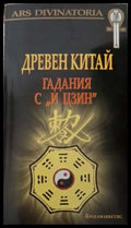 Древен Китай. Гадания с И Цзин + карти
