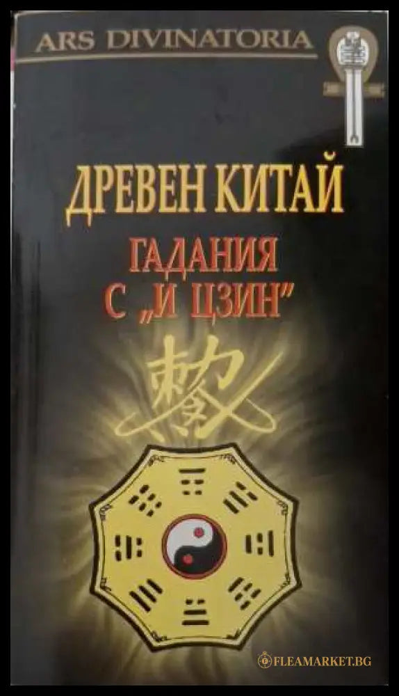 Древен Китай. Гадания с И Цзин + карти