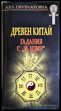 Древен Китай. Гадания с „И Цзин“ + карти - Съставители: Мария Арабаджиева Явор Иванов (5792) - Книга