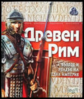 Древен Рим. Възход и упадък на една империя (525) - Книга