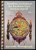 Древна история на Балканския полуостров. Том 1 (3706) - Книга