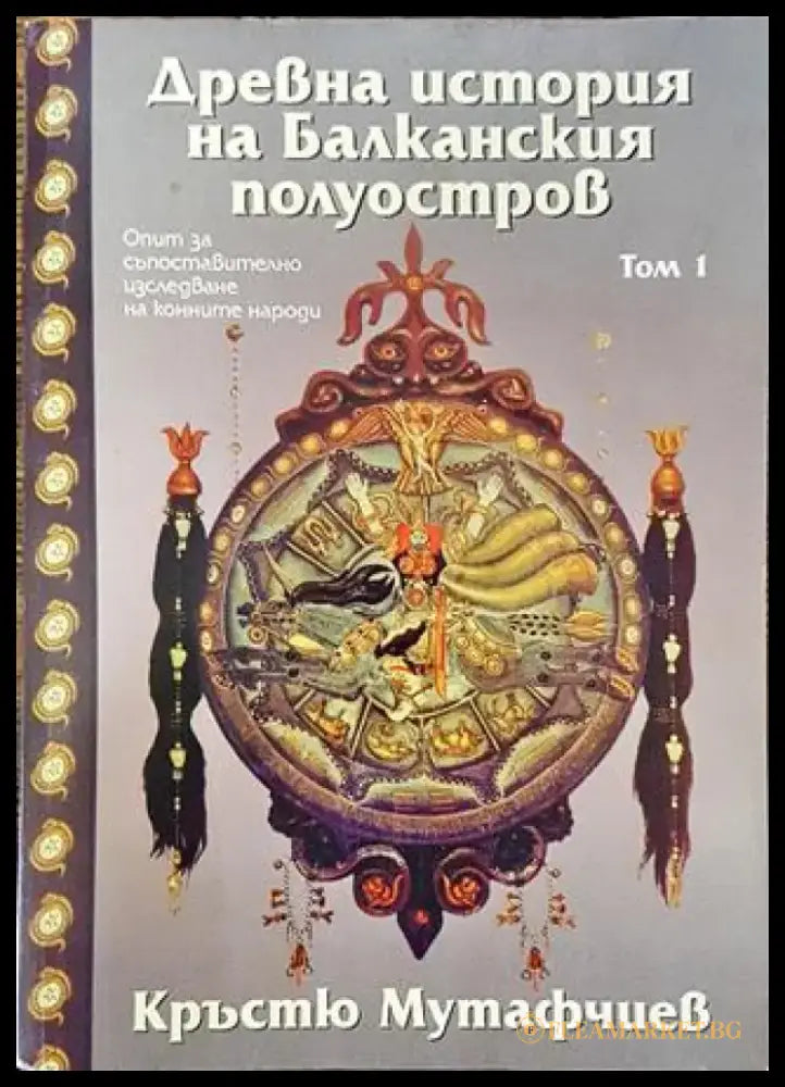 Древна история на Балканския полуостров. Том 1 (3706) - Книга