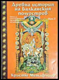 Древна история на Балканския полуостров. Том 2 - Опит за съпоставително изследване на конните народи - Книга