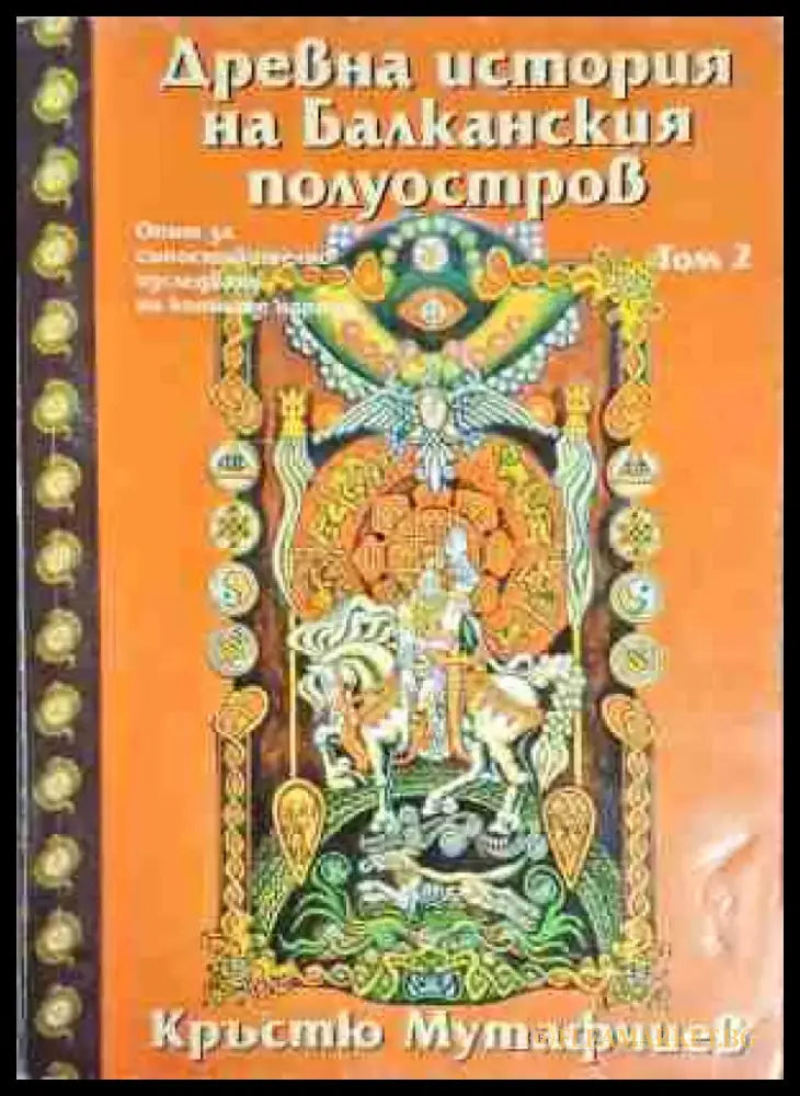 Древна история на Балканския полуостров. Том 2 - Опит за съпоставително изследване на конните народи - Книга