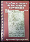Древна история на Балканския полуостров. Том 3 - Книги