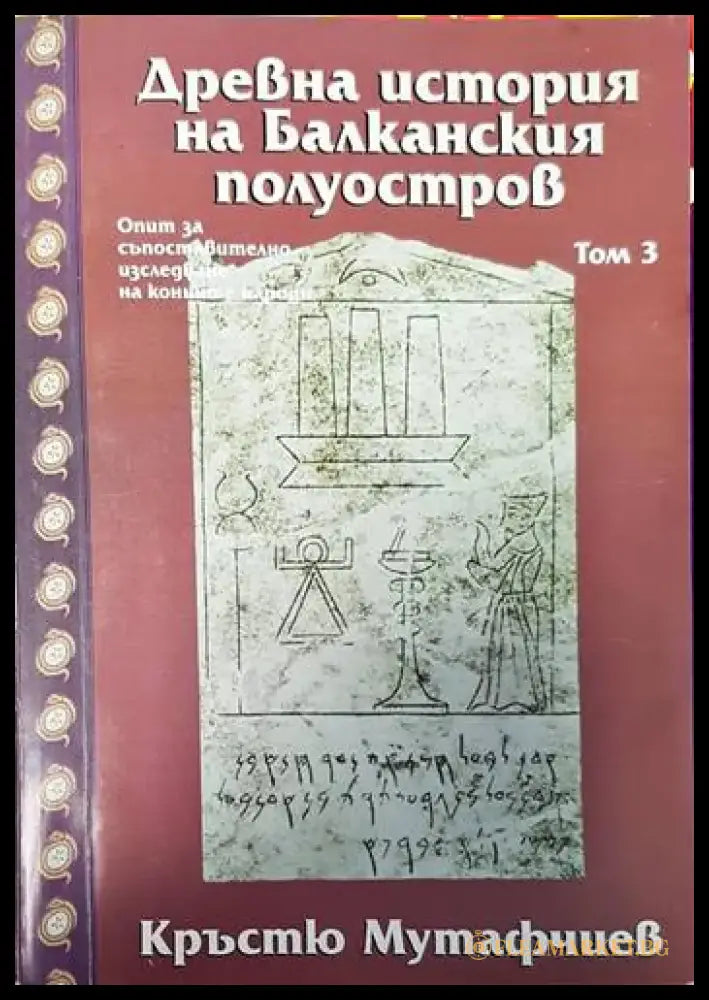 Древна история на Балканския полуостров. Том 3 - Книги