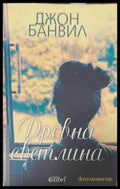 Древна светлина (170709261409) - Джон Банвил - Книга