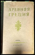 Древняя Греция - Книги