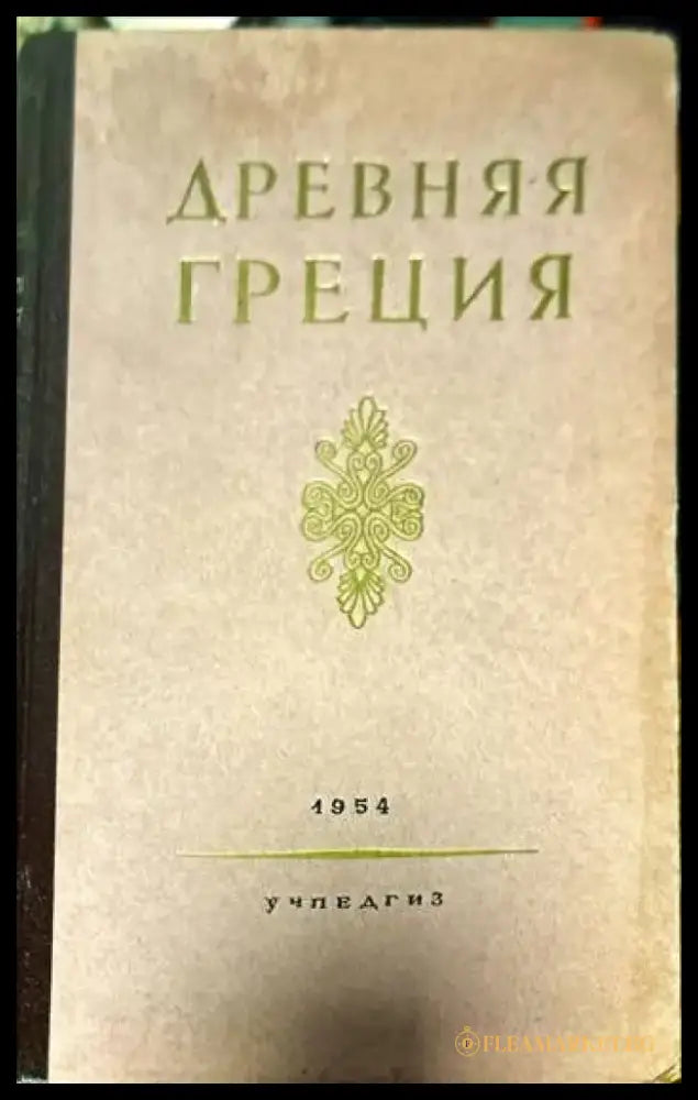 Древняя Греция - Книги