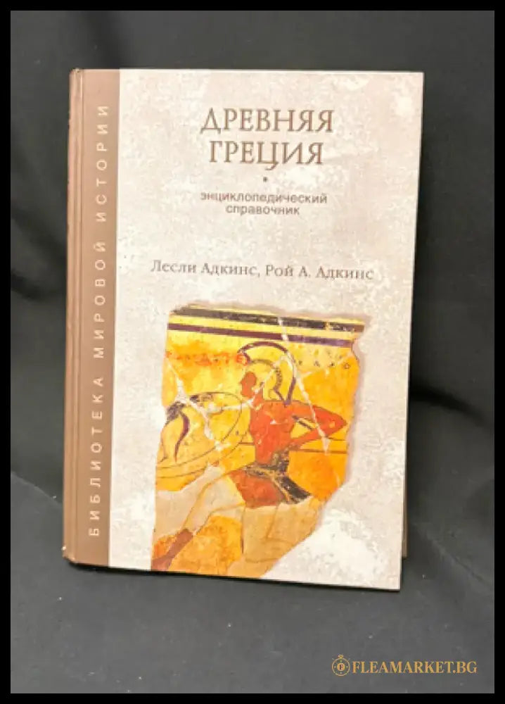 Древняя Греция. Энциклопедический справочник - Книга