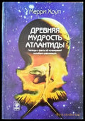 Древняя мудрость Атлантиды - Книги