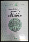 Древната българска цивилизация - Книга
