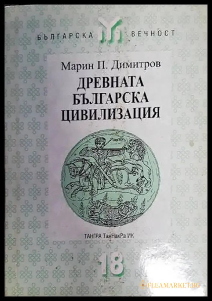 Древната българска цивилизация - Книга