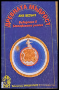 Древната мъдрост - Книги