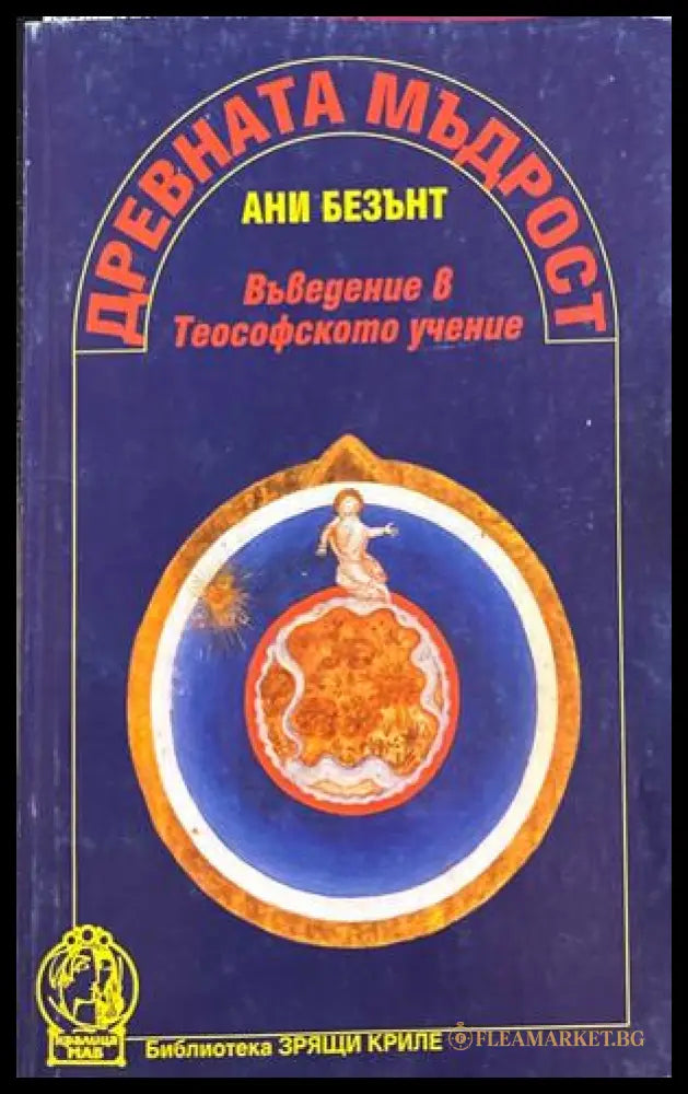 Древната мъдрост: Въведение в Теософското учение (270709261736) - Ани Безънт - Книга