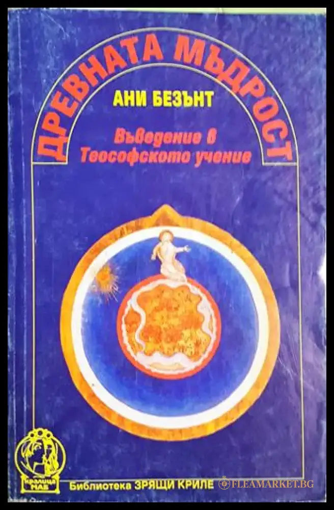 Древната мъдрост: Въведение в Теософското учение - Ани Безънт (5793) - Книга