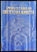 Древната тайна на цветето на живота том 1 (1971) - Друнвало Мелхизедек - Книги
