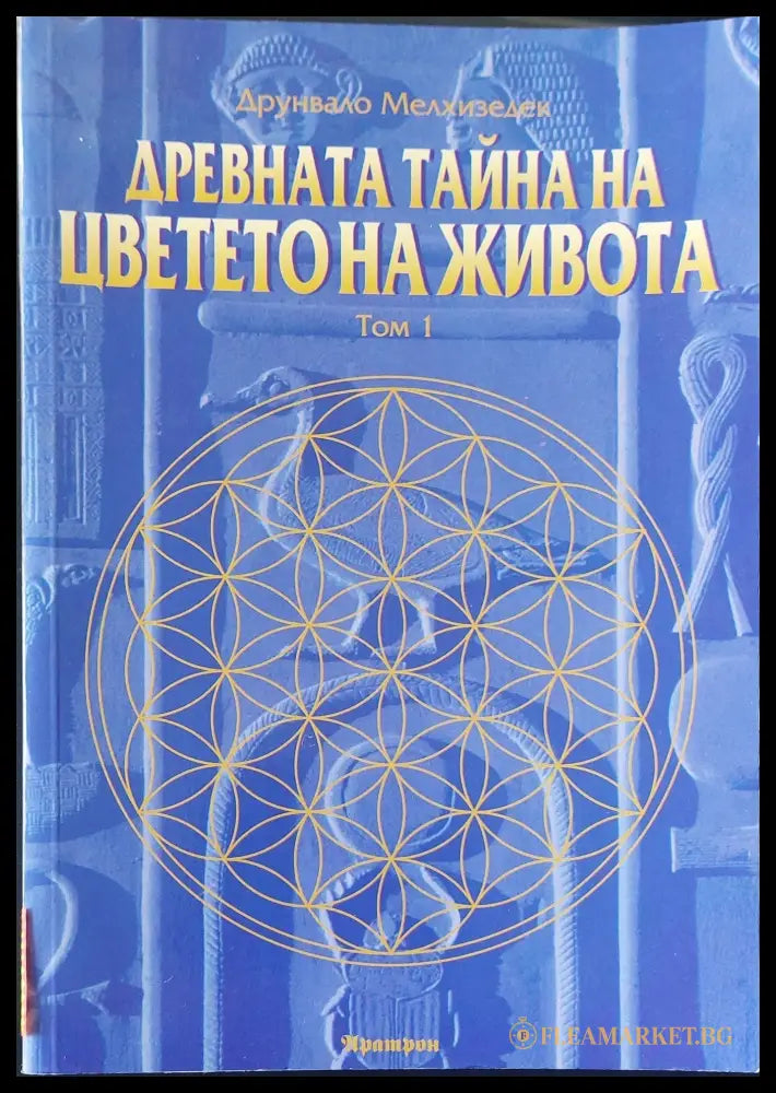 Древната тайна на цветето на живота том 1 (1971) - Друнвало Мелхизедек - Книги