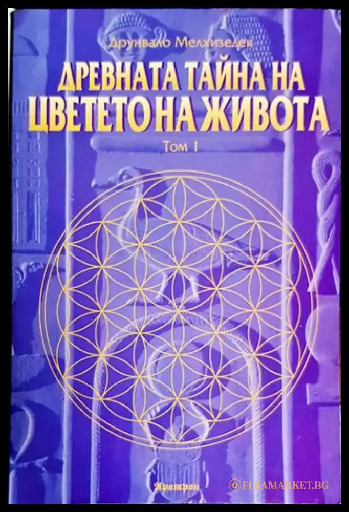 Древната тайна на цветето на живота. Том 1-2 - Книга