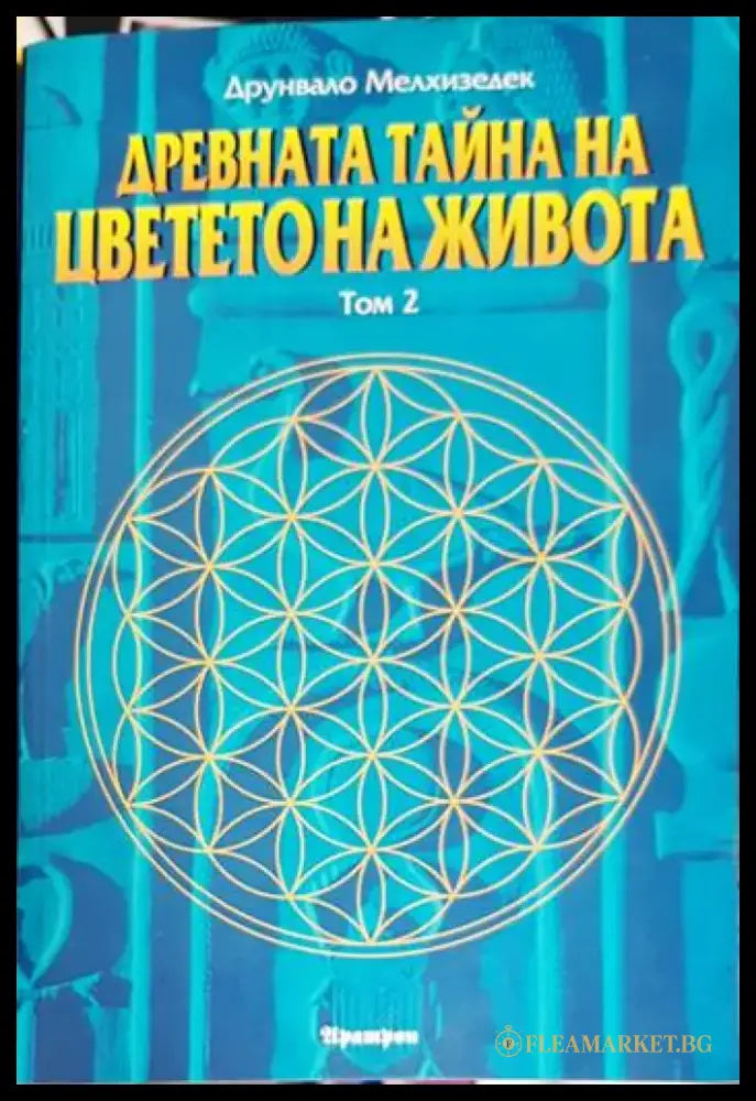Древната тайна на цветето на живота. Том 1-2 - Книга