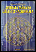 Древната тайна на Цветето на живота. Том 1 (231706261304) - Друнвало Мелхизедек - Книга