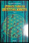 Древната тайна на Цветето на живота. Том 2 (301906261308) - Друнвало Мелхизедек - Книга