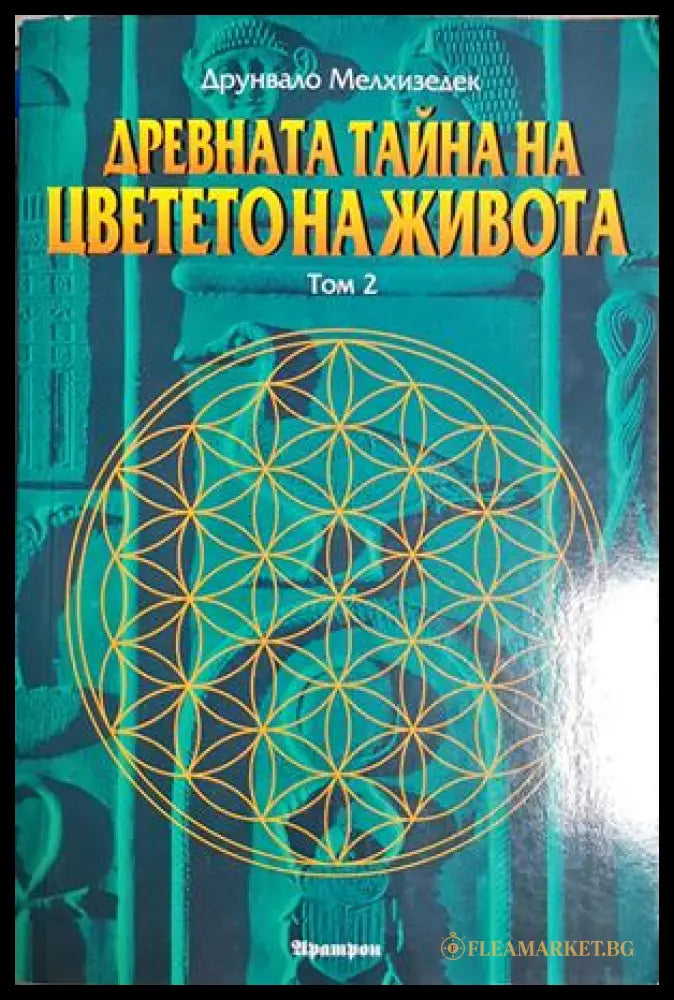 Древната тайна на Цветето на живота. Том 2 (301906261308) - Друнвало Мелхизедек - Книга