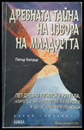 Древната тайна на извора на младостта (1614) - Книга