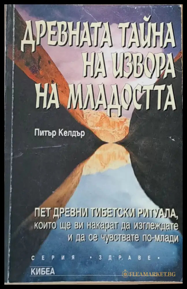 Древната тайна на извора на младостта (1614) - Книга